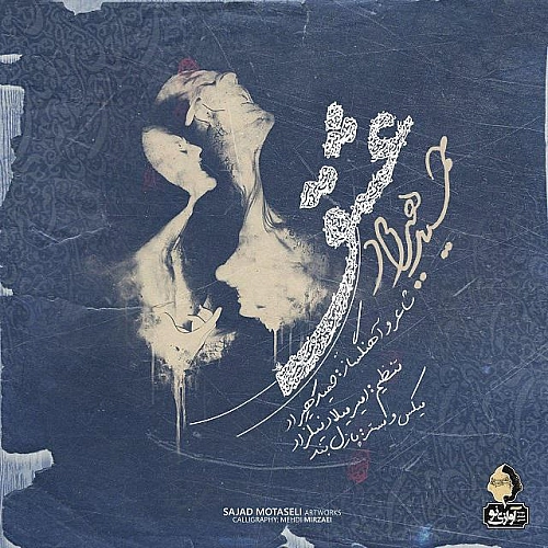 Cover artwork for Eshgh by Hamid Hiraad